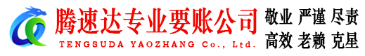 惠来腾速达清债公司